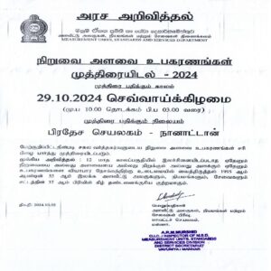 நிறுவை அளவை உபகரணங்கள் முத்திரையிடல் – 2024 29.10.2024 – செவ்வாய் கிழமை பிரதேச செயலகம் – நானாட்டான்