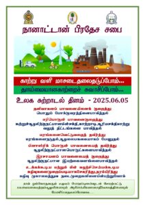 உலக சுற்றாடல் தின கொண்டாட்ட நிகழ்ச்சி திட்டம் – 2025